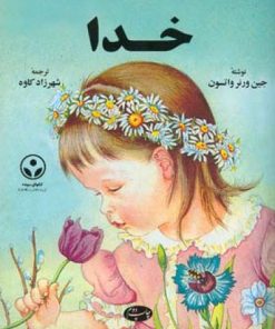 کتاب خدا | انتشارات اطلاعات