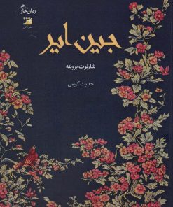 کتاب جین ایر | انتشارات آداش