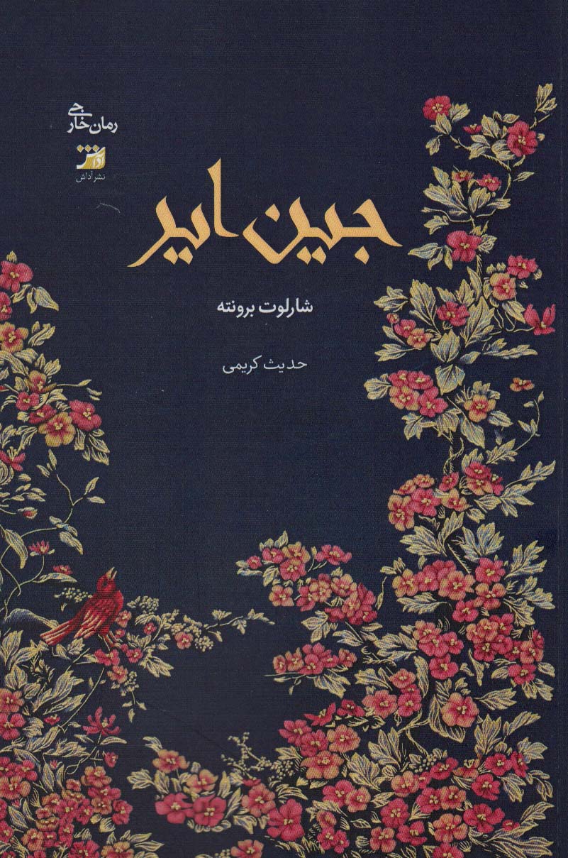 کتاب جین ایر | انتشارات آداش