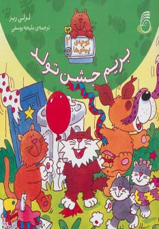 کتاب بریم جشن تولد | انتشارات ناریا