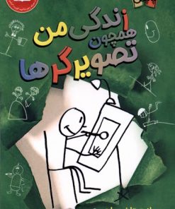 کتاب زندگی من همچون تصویرگرها | انتشارات پاپلی