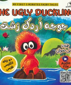 کتاب جوجه اردک زشت(2زبانه) | انتشارات خانه کاغذی