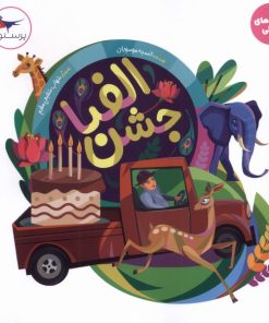 کتاب جشن الفبا | انتشارات پرستو