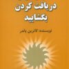 کتاب ذهن را برای دریافت کردن بگشایید | انتشارات هنرکده