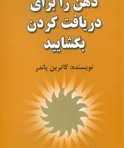 کتاب ذهن را برای دریافت کردن بگشایید | انتشارات هنرکده