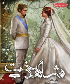 کتاب مجموعه ی انتخاب - شاهدخت | انتشارات باژ