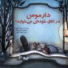 کتاب دارموس در اتاق خودش می خوابد | انتشارات پیک دبیران