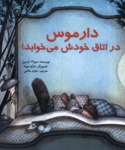 کتاب دارموس در اتاق خودش می خوابد | انتشارات پیک دبیران