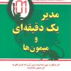 کتاب مدیر یک دقیقه ای و میمون ها | انتشارات دایره