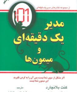 کتاب مدیر یک دقیقه ای و میمون ها | انتشارات دایره