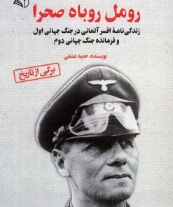 کتاب رومل روباه صحرا | انتشارات آرمان رشد