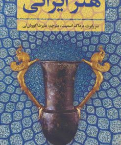 کتاب هنر ایرانی | انتشارات اکباتان