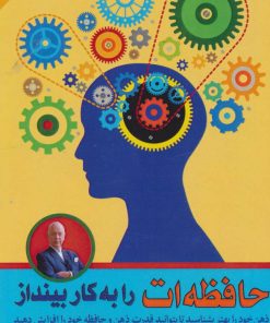 کتاب حافظه ات را به کار بینداز | انتشارات پل