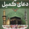 کتاب دعای کمیل | انتشارات پیام بهاران