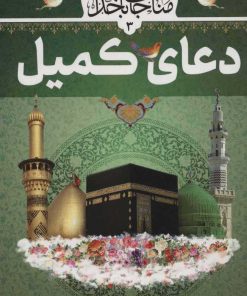 کتاب دعای کمیل | انتشارات پیام بهاران