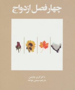 کتاب چهار فصل ازدواج | انتشارات نشر ویدا