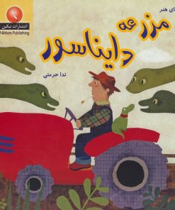 کتاب مزرعه دایناسور | انتشارات نیکبن