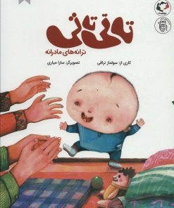 کتاب تاتی تاتی | انتشارات بازی و اندیشه