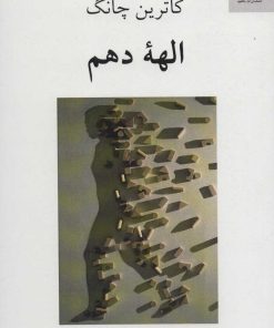 کتاب الهه دهم | انتشارات ناهید