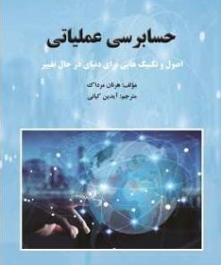 کتاب حسابرسی عملیاتی | انتشارات زرین اندیشمند