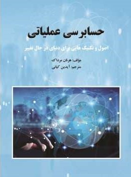 کتاب حسابرسی عملیاتی | انتشارات زرین اندیشمند