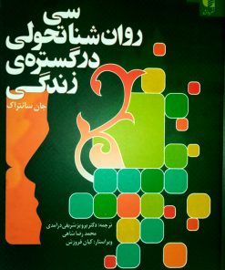 کتاب روان شناسی تحولی در گستره زندگی | انتشارات دانژه