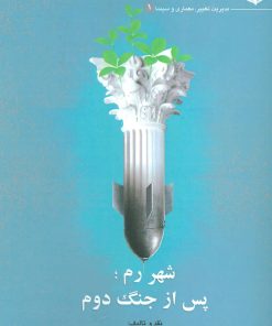 کتاب شهر رم؛ پس از جنگ دوم | انتشارات مهر نوروز