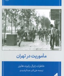 کتاب ماموریت در تهران | انتشارات اطلاعات