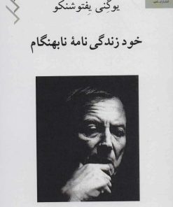 کتاب خود زندگی نامه نابهنگام | انتشارات ناهید