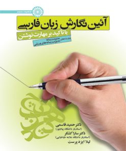 کتاب آئین نگارش زبان فارسی | انتشارات حتمی