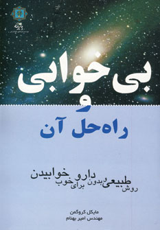 کتاب بی خوابی و راه حل آن | انتشارات پازینه