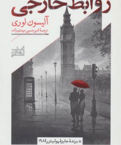 کتاب روابط خارجی | انتشارات همان