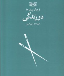 کتاب دو زندگی | انتشارات فرهنگان