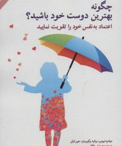 کتاب چگونه بهترین دوست خود باشید؟ | انتشارات پل