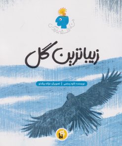 کتاب زیباترین گل | انتشارات پی نما