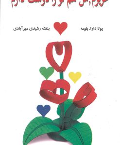 کتاب عزیزم، من هم تو را دوست دارم | انتشارات جویا