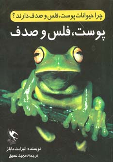 کتاب چرا حیوانات پوست،فلس و صدف دارند؟ پوست،فلس و صدف) | انتشارات مهاجر