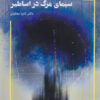 کتاب سیمای مرگ در اساطیر | انتشارات مهر نوروز