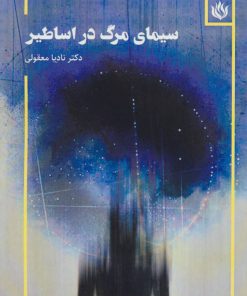 کتاب سیمای مرگ در اساطیر | انتشارات مهر نوروز