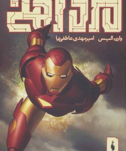 کتاب مرد آهنی - احتضار 1 | انتشارات باژ