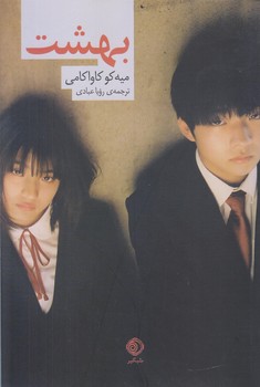 کتاب بهشت | انتشارات شبگیر