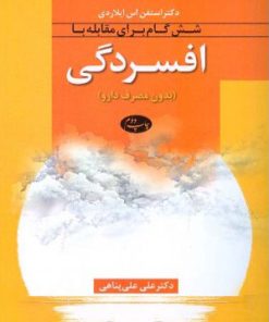 کتاب شش گام برای مقابله با افسردگی | انتشارات اطلاعات