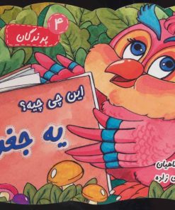 کتاب این چی چیه؟ یه جغده | انتشارات خط خطی