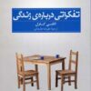 کتاب تفکراتی درباره ی زندگی | انتشارات سرایش