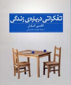 کتاب تفکراتی درباره ی زندگی | انتشارات سرایش