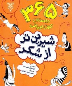 کتاب شیرین تر از شکر 2 | انتشارات جمال