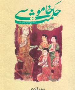 کتاب حکمت خاموشی | انتشارات سورا