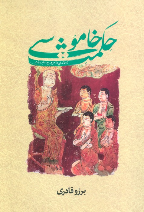 کتاب حکمت خاموشی | انتشارات سورا