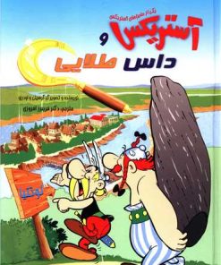 کتاب آستریکس و داس طلایی | انتشارات سامر