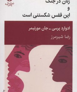 کتاب زنان در جنگ و این قفس شکستنی است | انتشارات قطره